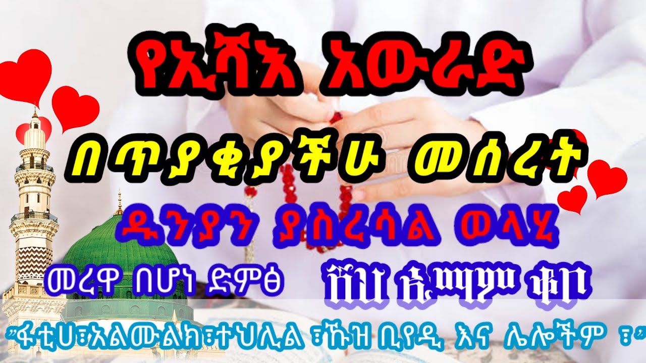 ያሰላም ዱንያን የስረሳል | ሸህ ኢማም ቆቦ | ኢሻእ አውራድ