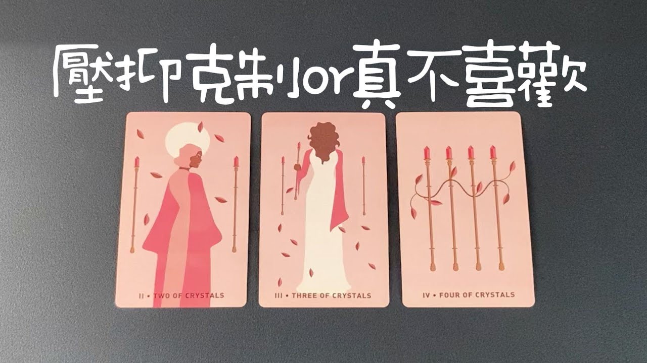 壓抑剋制or真不喜歡？他對你的感情真相究竟是什麼？行動表現如何？|曖昧|愛情|戀愛|桃花|塔羅占卜|