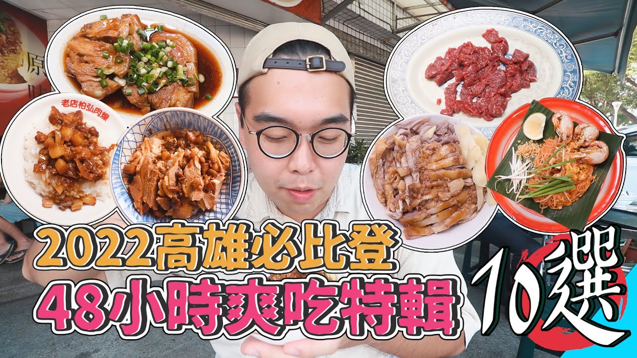 2022高雄必比登，48小時爽吃特輯十選 ! 平價米其林推薦美食，首次入榜的高雄好料 !  超夯溫體牛肉鍋、嫩Q口感鴨腿飯、鹽埕米糕名店、高雄肉燥冠軍  【 肥波外食記 】
