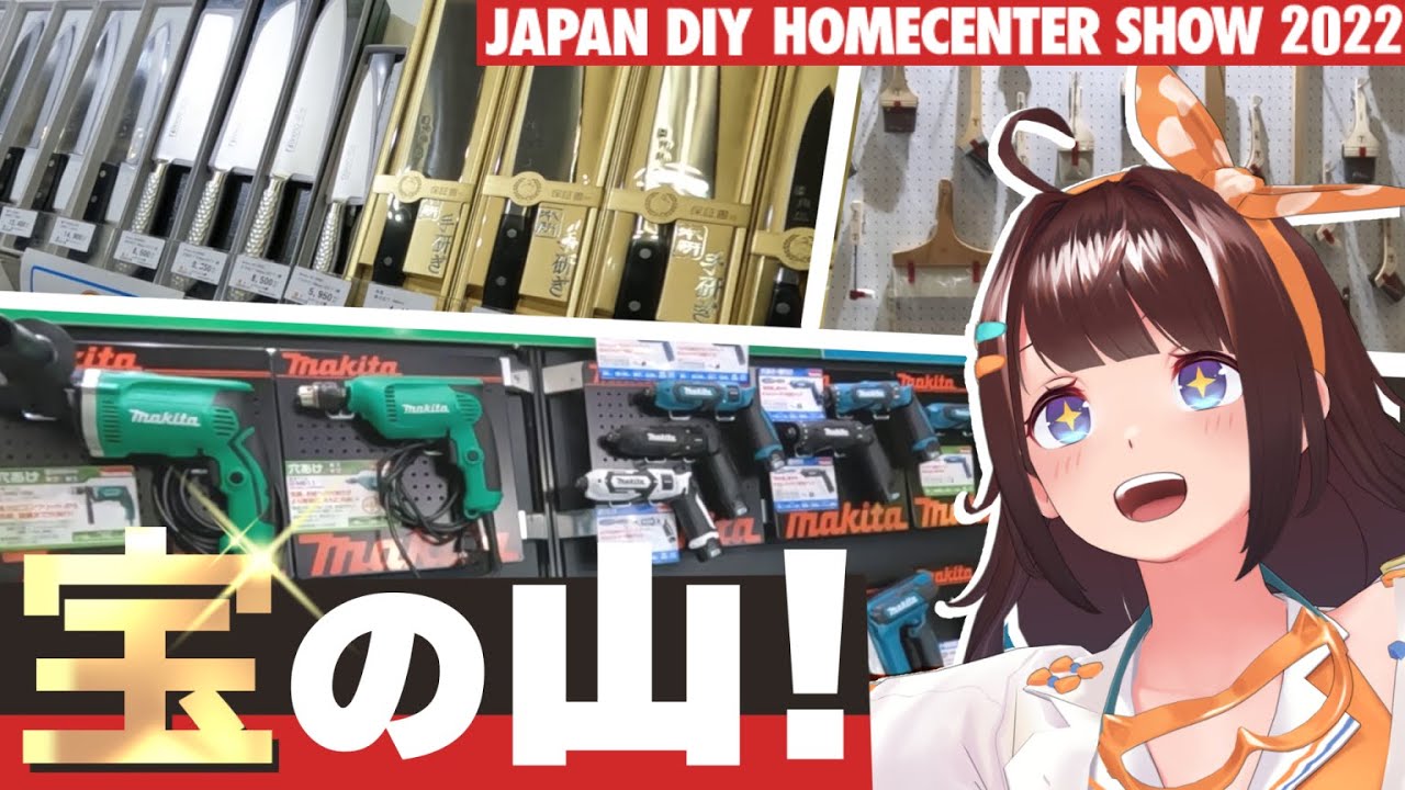 欲しい道具が無限！ 工作欲も刺激されまくり！【DIY ホームセンターショー2022】