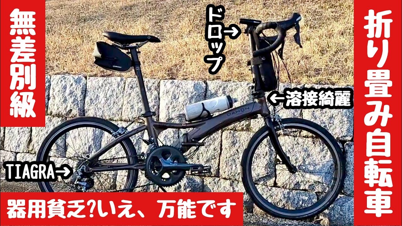 【折り畳み自転車】もはやロードバイク!? 20インチの折り畳み自転車にドロップハンドルを装備！DAHON VISC PRO DROP ※但し現在は廃盤で現行モデルはフラットバー（笑）