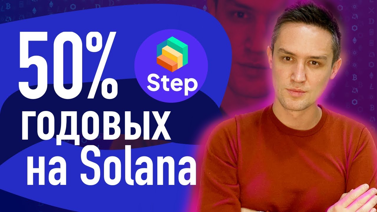 Фарминг BTC и Solana на Step Finance
