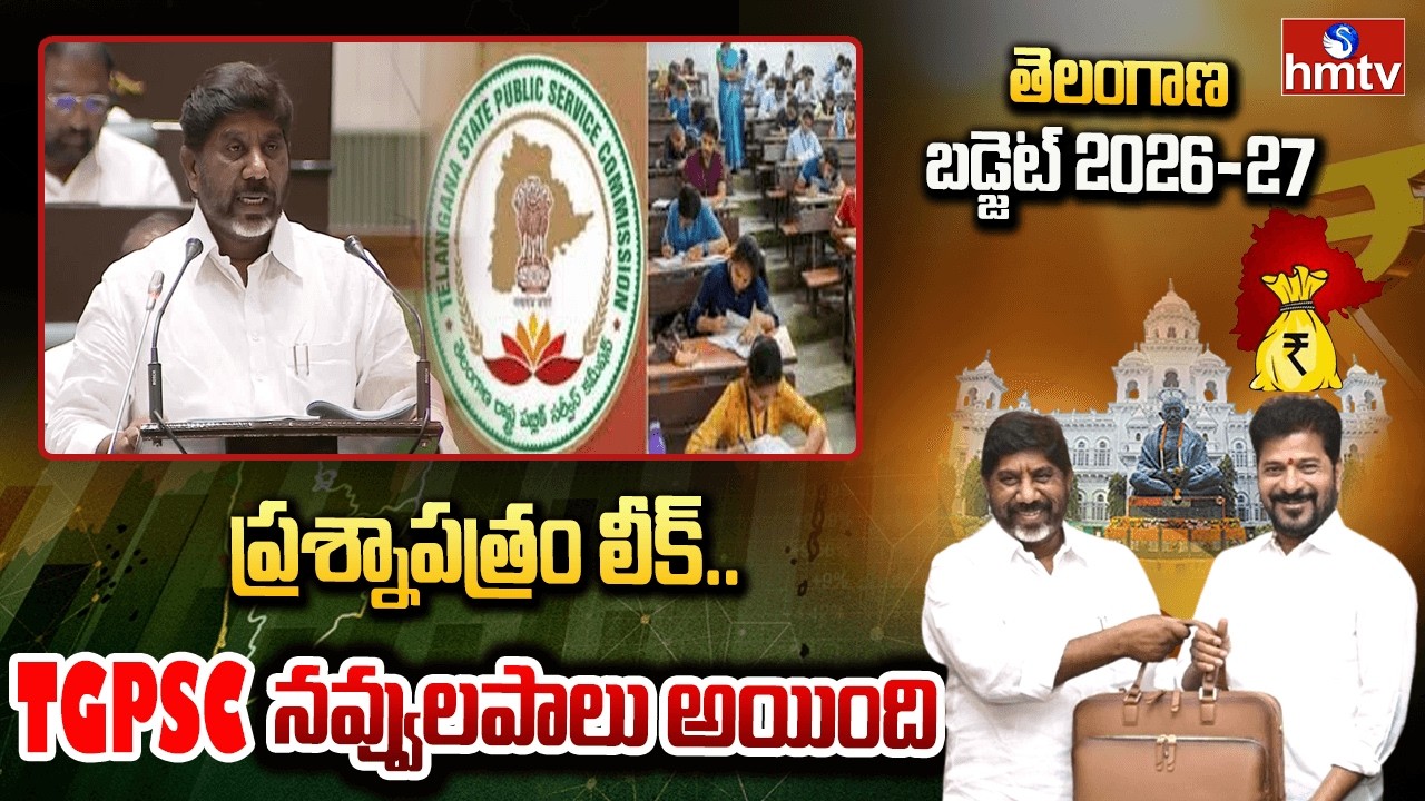 ప్రశ్నాపత్రం లీక్..TGPSC నవ్వులపాలు అయింది | TGPSC | Bhatti Vikramarka | hmtv