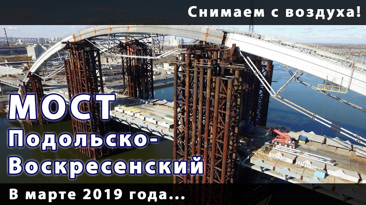 Март 2019!!! Подольско-Воскресенский мост с воздуха. СВЕЖАК!