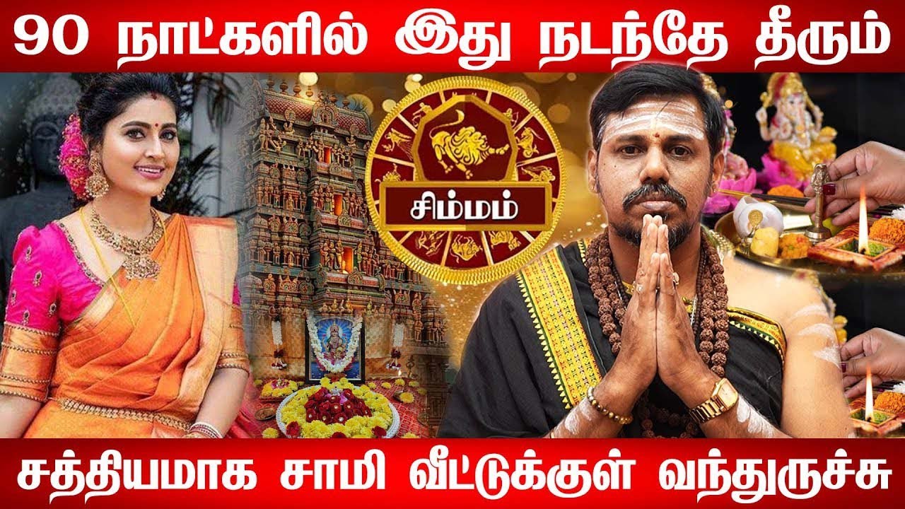 சிம்மம் - 200% அடிச்சி சொல்ரேன் Oct 30 இது நடக்கும்! | அதிசார குரு | guru athisaram - simmam 2025