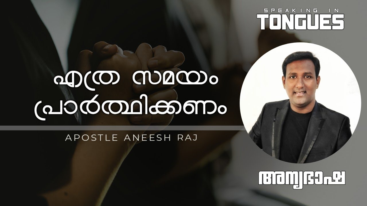 അന്യഭാഷ || Part 04 || Prayer Series || Apostle Aneesh Raj || Speaking in other Tongues