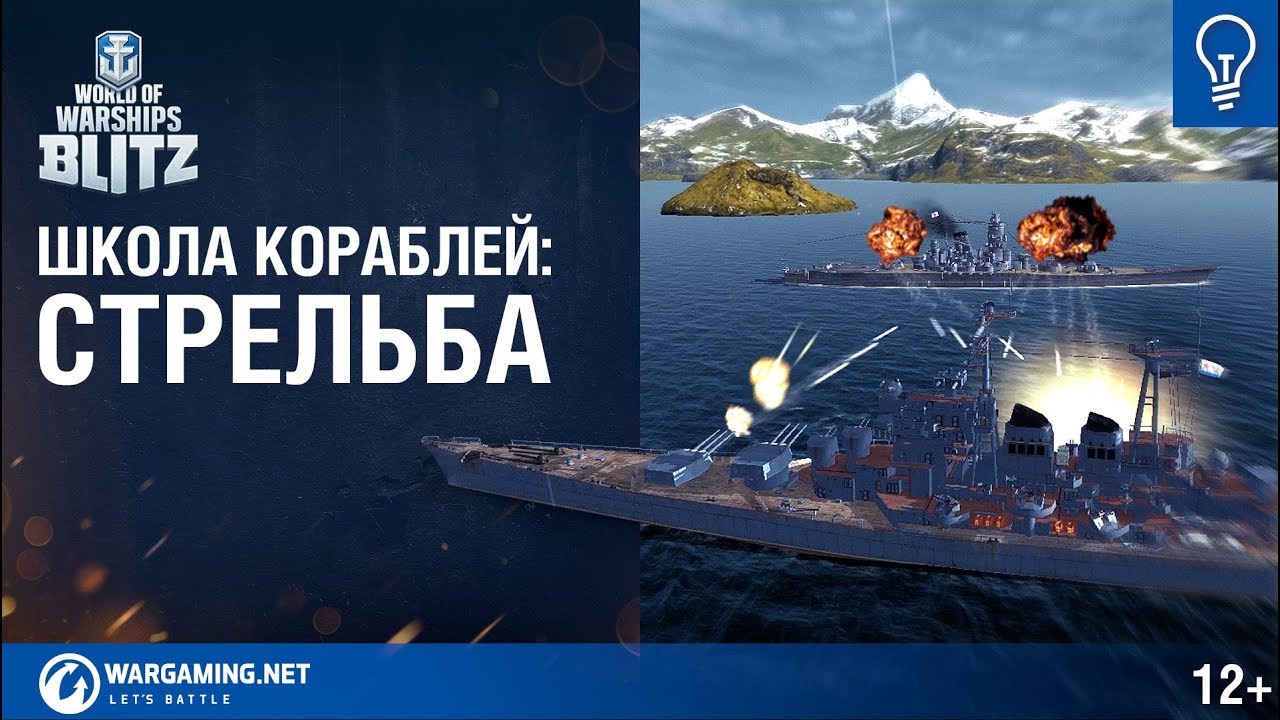 World of Warships Blitz. Школа Кораблей #1 &ndash; Cтрельба