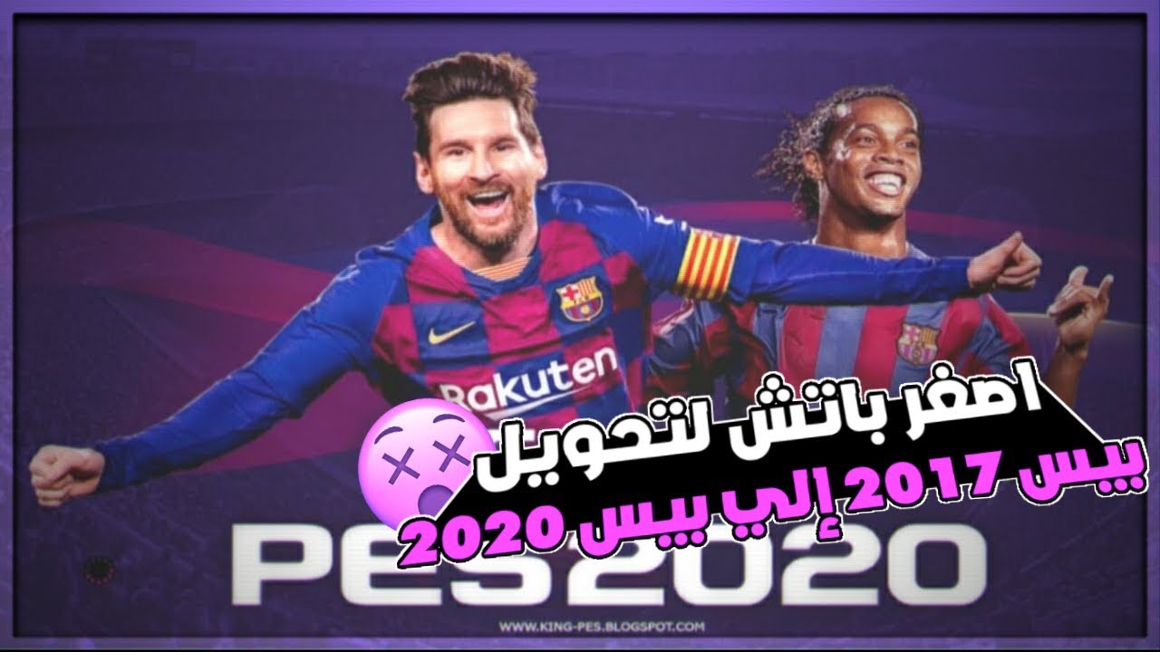 اصغر باتش في العالم لتحويل بيس 2017 الي بيس 2020 بحجم 600 ميجا فقط من ميديافير - الباتش الخرافي