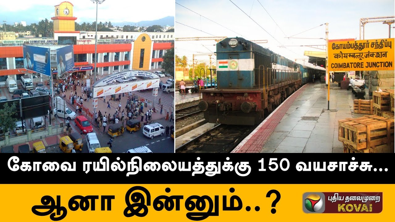 நம்ம கோவை ரயில்நிலையத்துக்கு 150 வயசாயிடுச்சா? | 150th Anniversary of Coimbatore Railway station |