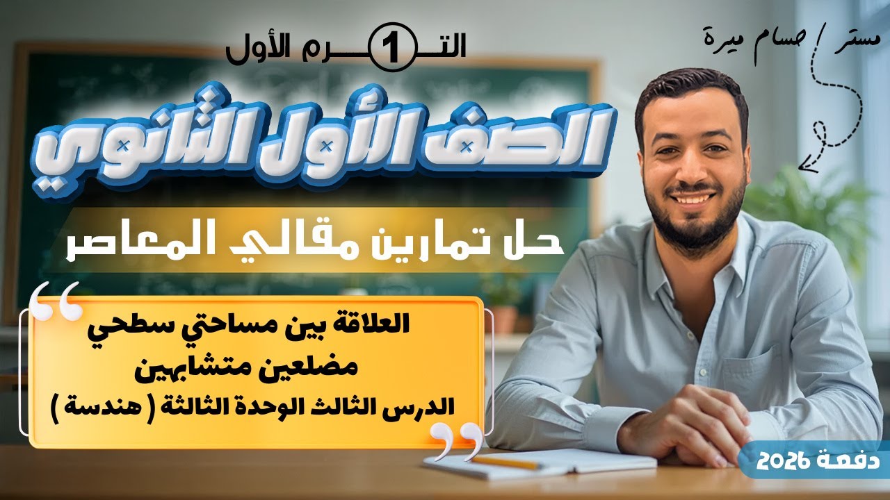 حل تمارين 3 مقالي المعاصر⚡العلاقة بين مساحتي سطحي مضلعين متشابهين⚡هندسة اولي ثانوى 2026