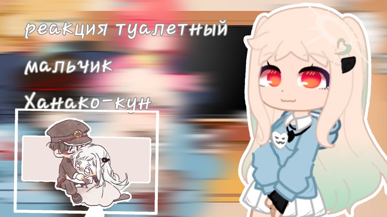 реакция туалетный мальчик Ханако-кун (2 часть) тмхк