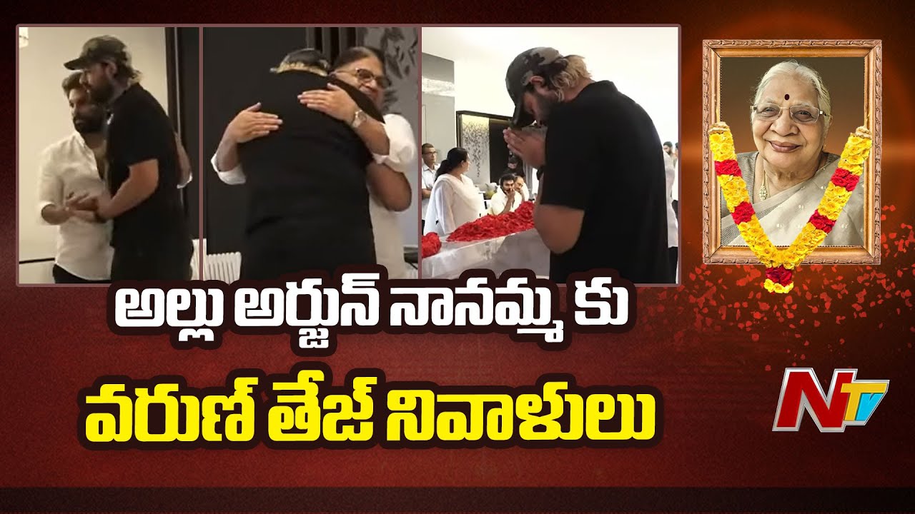 Varun Tej Pays Respects to Allu Aravind's Mother | Allu Arjun | Ntv Telugu