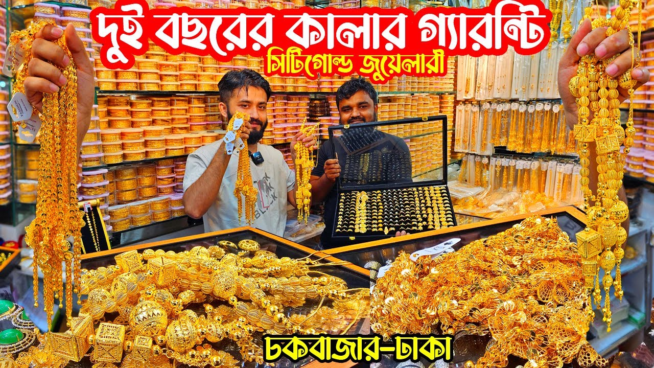 imitation jewelry market | দুই বছরের কালার গ্যারান্টি সিটি গোল্ড | চকবাজার জুয়েলারি মার্কেট