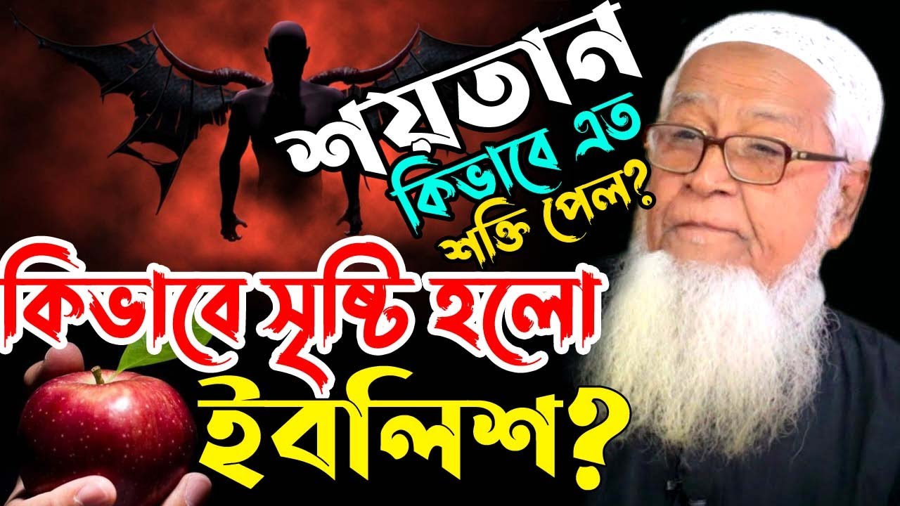 কিভাবে সৃষ্টি হলো ইবলিশ শয়তান ? আল্লামা লুৎফুর রহমান ওয়াজ