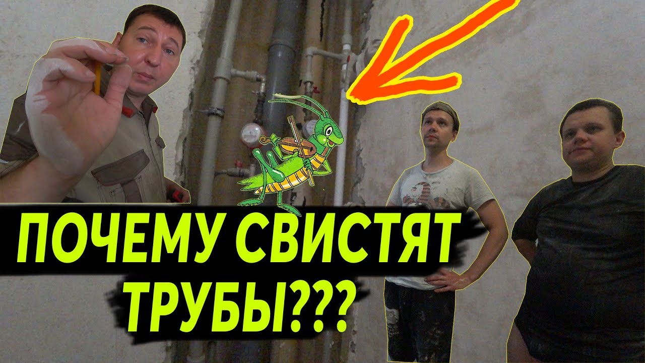 ПОЧЕМУ СВИСТЯТ ТРУБЫ?