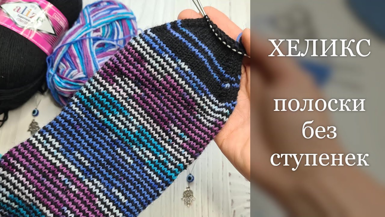 👍Чудо ХЕЛИКС-это ПРОСТО! Идеальные полоски по кругу без ступенек на 2х спицах