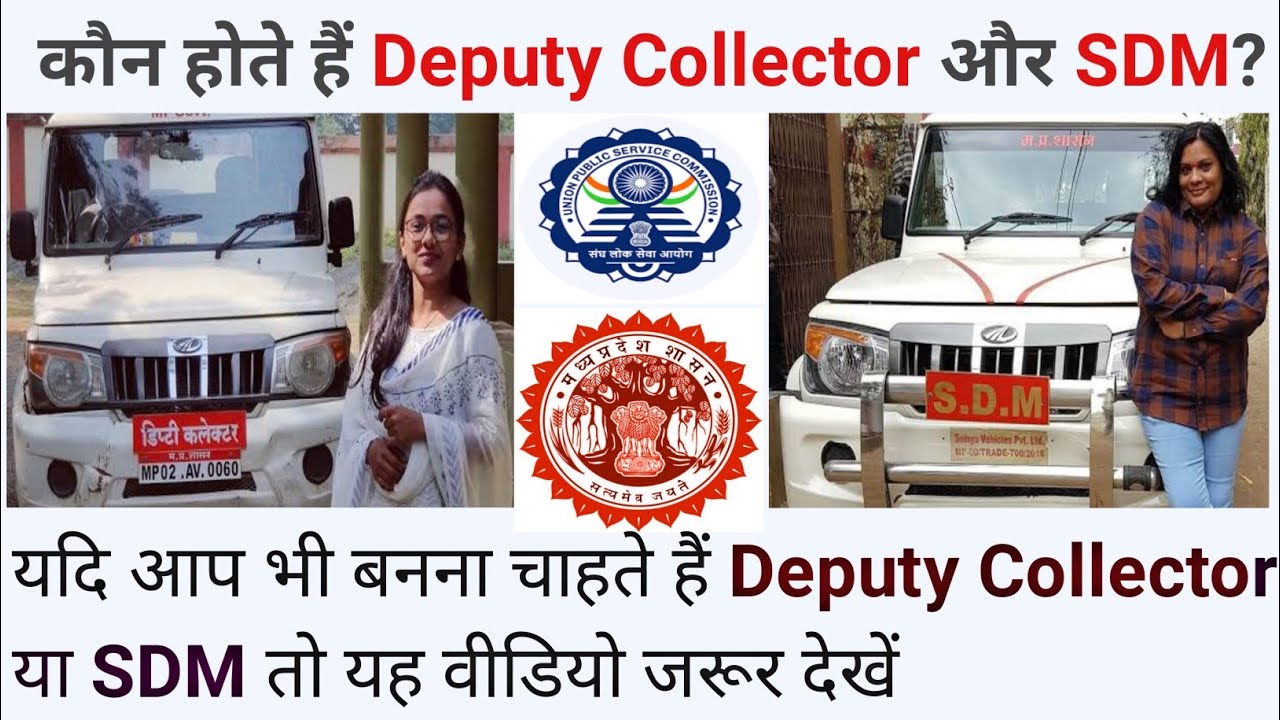 Deputy Collector और SDM कौन होते हैं?  Deputy Collector vs SDM in hindi