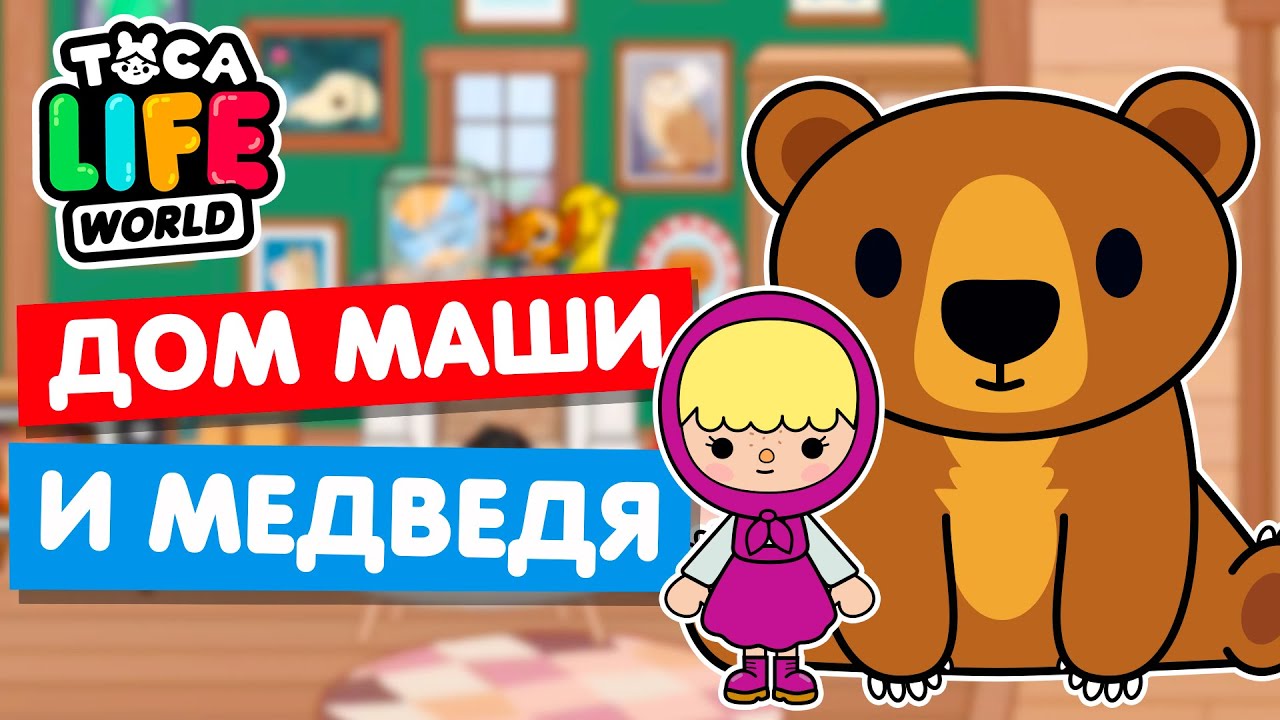 ДОМ МАШИ И МЕДВЕДЯ в Тока Бока 🐻 Toca Life World
