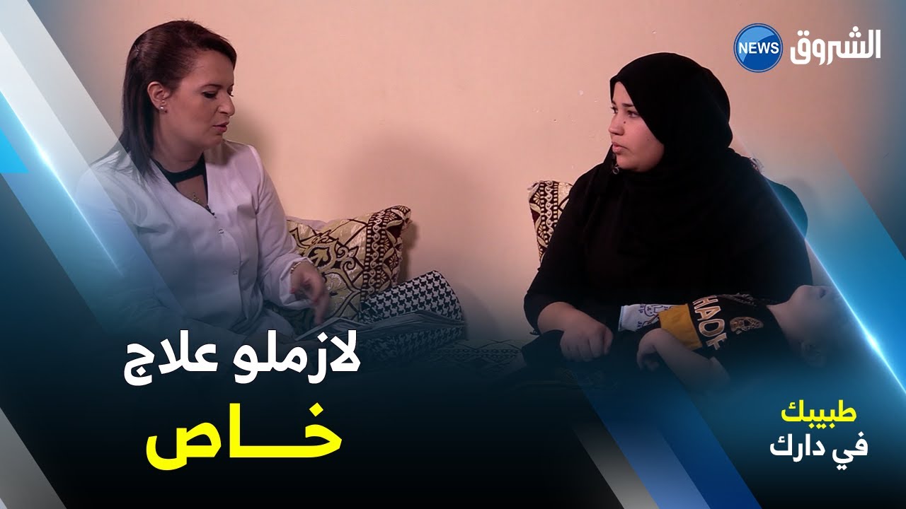 #طبيبك_في_دارك 🩺🩻| والدة الطفل 