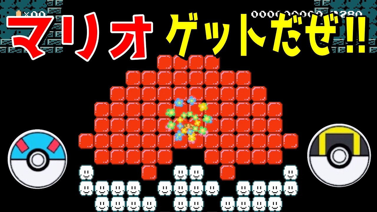 親子で挑戦！マリオをモンスターボールでゲットだぜ！トロールコースに挑んだらとんでもないバケモンに遭遇!?【マリオメーカー2/マリメ2】