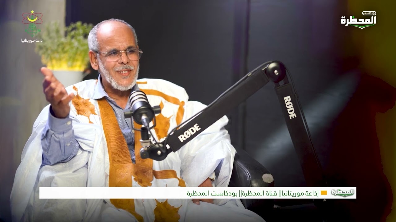 بودكاست المحظرة مع فضيلة الشيخ أحمد ولد النيني ‎#إذاعة_موريتانيا ‏#Radio_Mauritanie