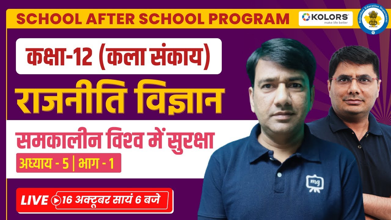 12th Polity Samkalin Vishwa Mein Suraksha | Class 12th Political Science Chapter 5 | Class 12th