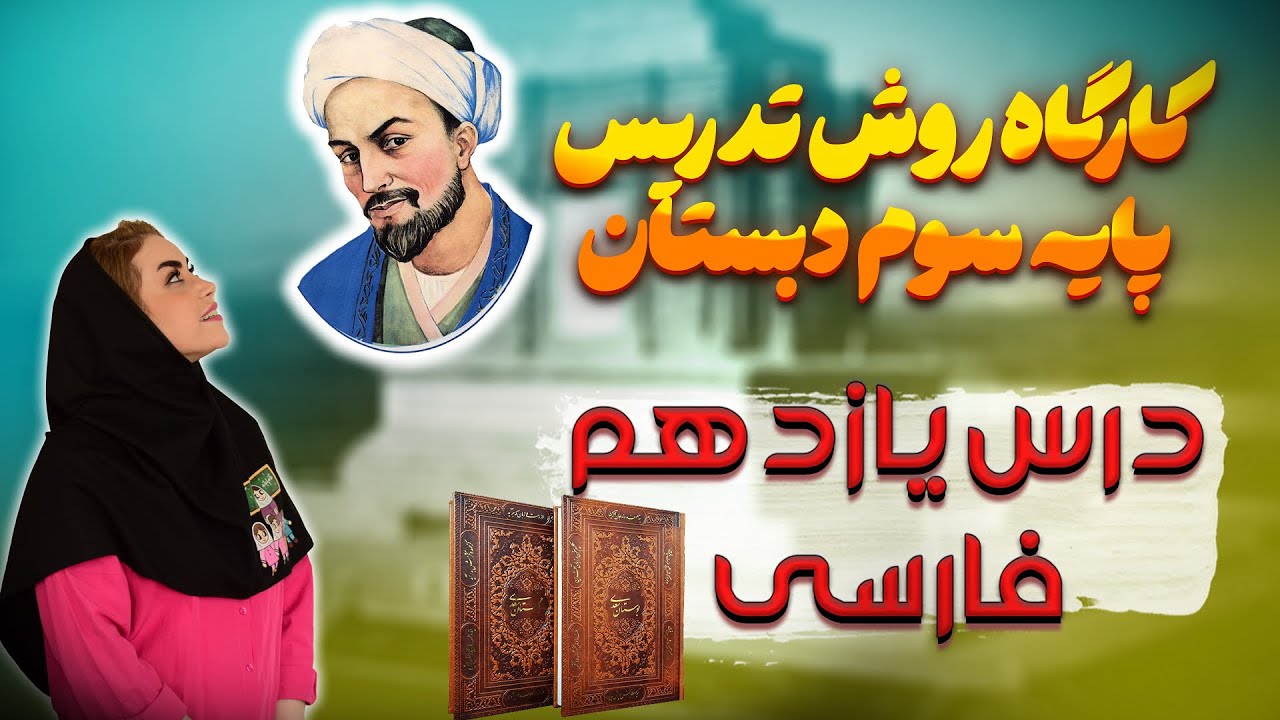 تدریس درس ۱۱ «نویسنده بزرگ» در فارسی سوم دبستان | داستان، حکایت و بازی و فعالیت 