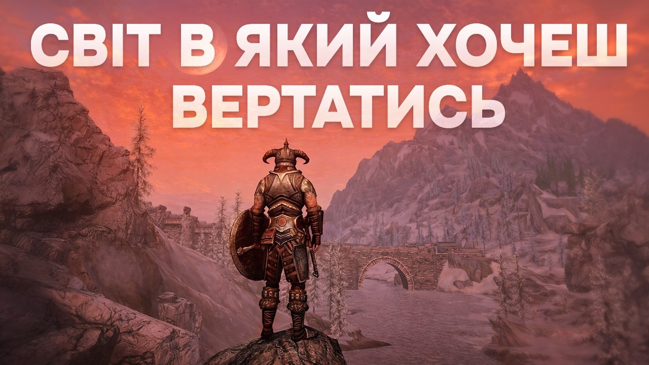 Як скайрім це робить?