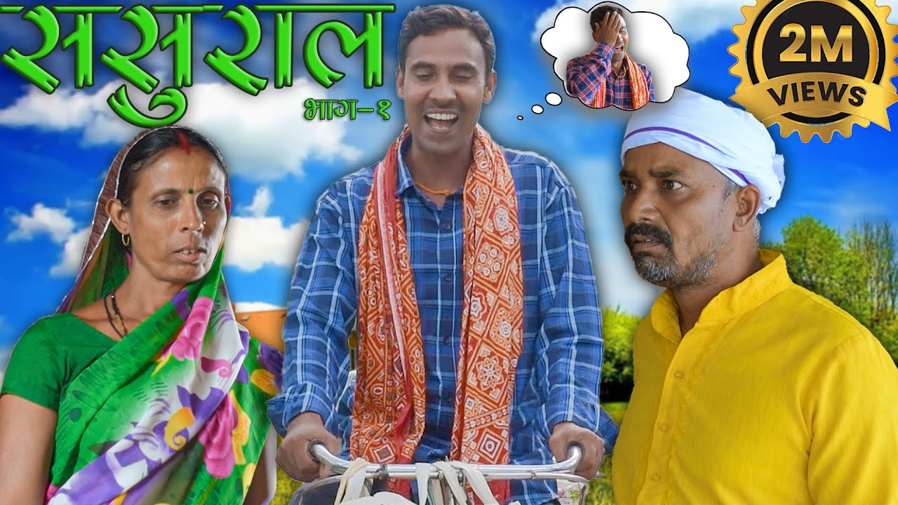 sasural(ससुराल)-भाग:- 1 