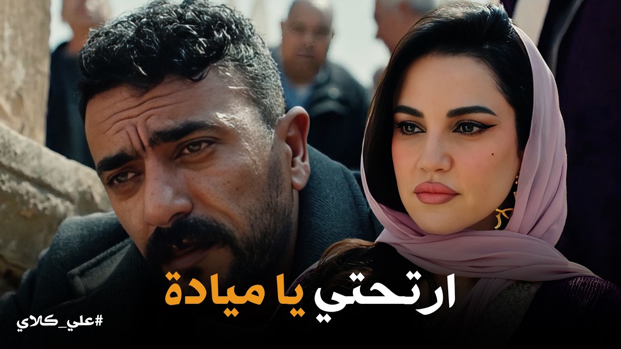 علي كلاي | انهيار علي بعد وفاة زوجته وابنه 💔 يبيع ساعته عشان يبقى جبن قبر زوجته😭