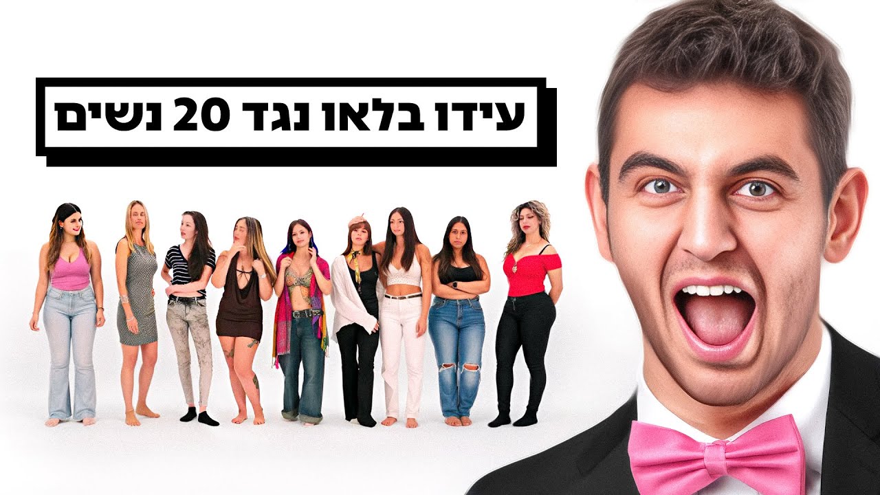 20 בנות נגד חנון!(עידו בלאו)