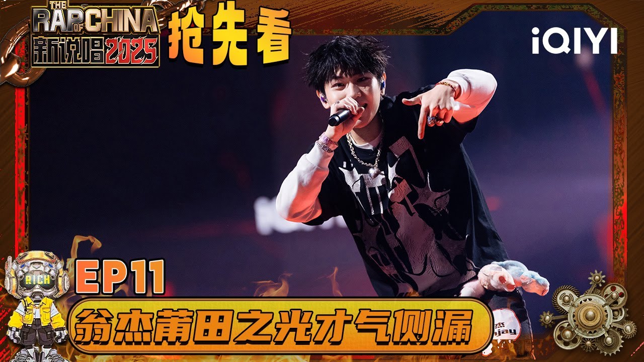 超长抢先看：翁杰“莆田才子”上线😎控场满分！口音王者舞台浑然天成😉 | EP11 新说唱2025 The Rap of China 2025 | iQIYI潮综艺
