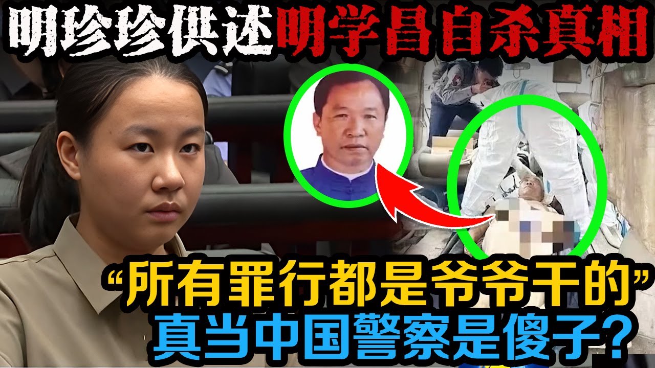 | 真实事件  明珍珍把所有罪责都推给了爷爷明学昌，但依然没办法改变她被判死刑的命运。  | 真实案件 | 案件解说