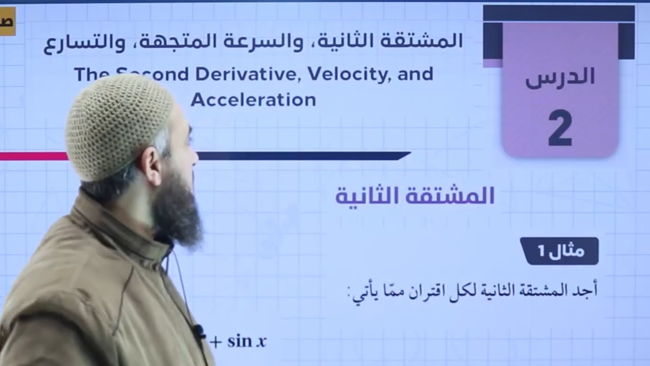 المشتقة الثانية و السرعة المتجهة و التسارع ج1