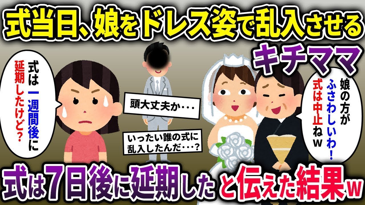 【キチママ総集編】結婚式を妨害しようと娘をドレス姿で乱入させる基地ママ→式は1週間後に延期したと伝えた結果w【2chスカッと ゆっくり解説】