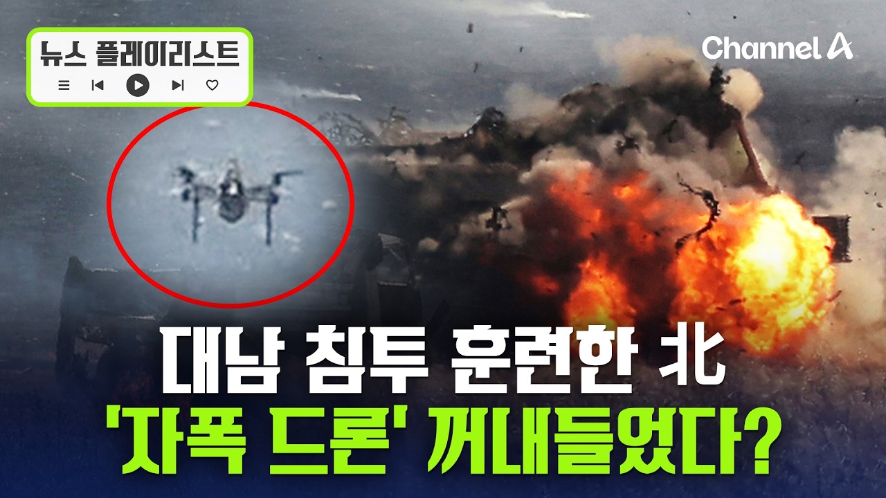 ‘러시아 파병’으로 자신감 붙은 北? 대남 침투 훈련에 ‘자폭 드론’ 꺼내들어 [뉴스플레이리스트] / 채널A