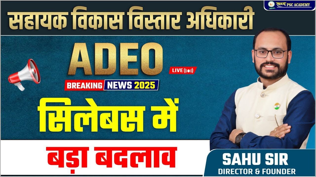 ADEO: सहायक विकास विस्तार अधिकारी:SYLLABUS में बड़ा बदलाव जानें,BY SAHU SIR @sadhyapsc