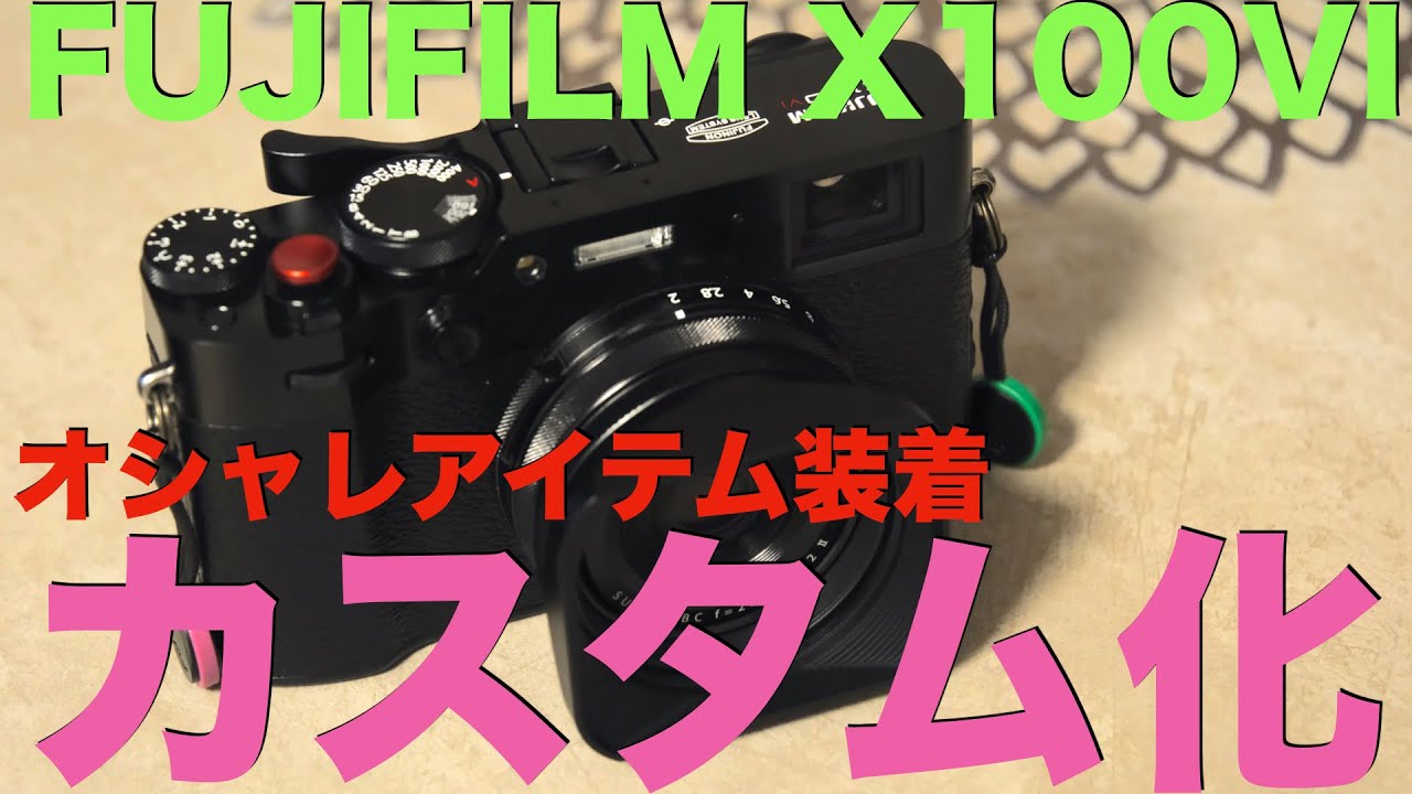 【FUJIFILM】話題の X100VI カスタム化して差別化