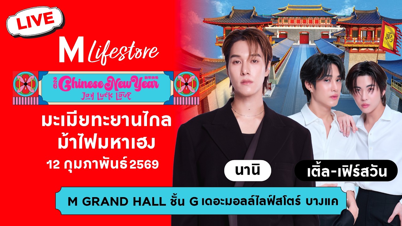 🔴 [LIVE] พิธีเปิด THE MALL LIFESTORE JOY LUCK LOVE CHINESE NEW YEAR 2026