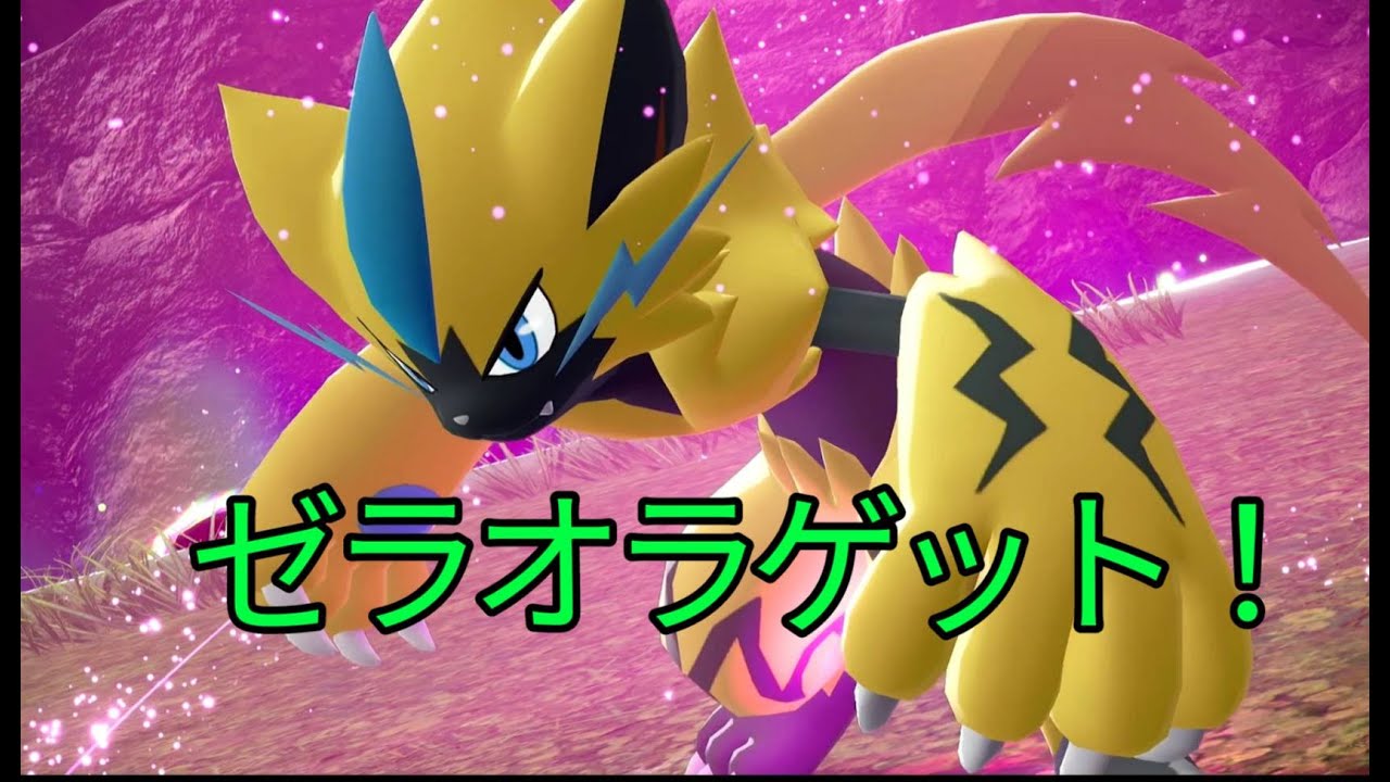 ゼラオラゲット！　【ポケモンZA】