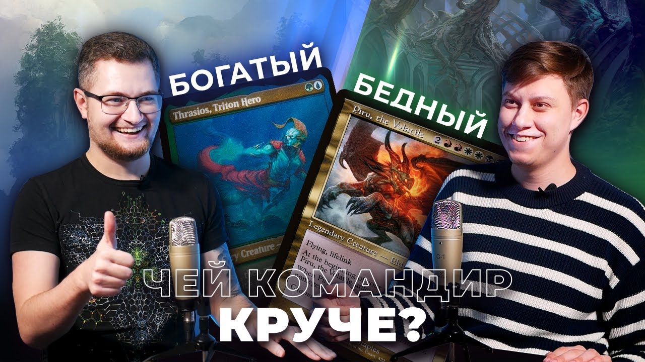 БЕДНЫЙ КОМАНДИР vs БОГАТЫЙ КОМАНДИР | подкаст про Magic: The Gathering