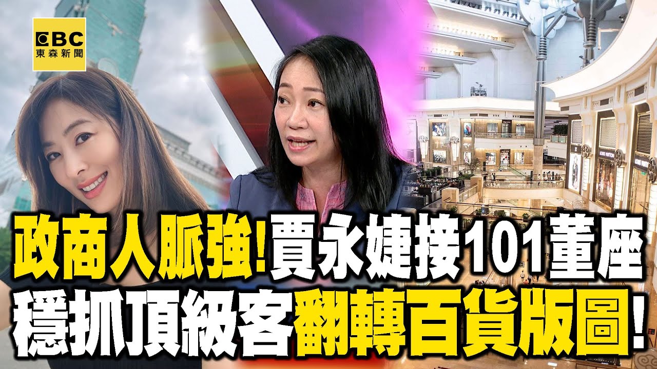 政商人脈強！ 賈永婕接101董座…穩抓頂級客翻轉百貨版圖！【57爆新聞】@57爆新聞