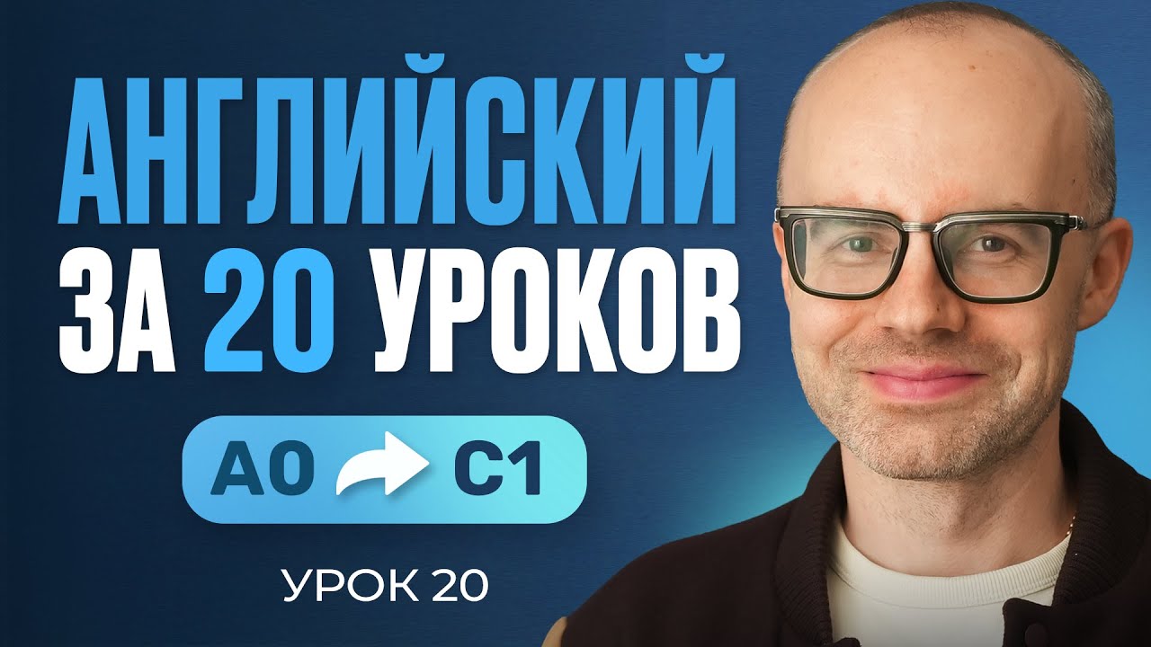 Английский язык за 20 уроков. Экспресс курс. Английский с нуля. Урок 20. Уроки английского языка