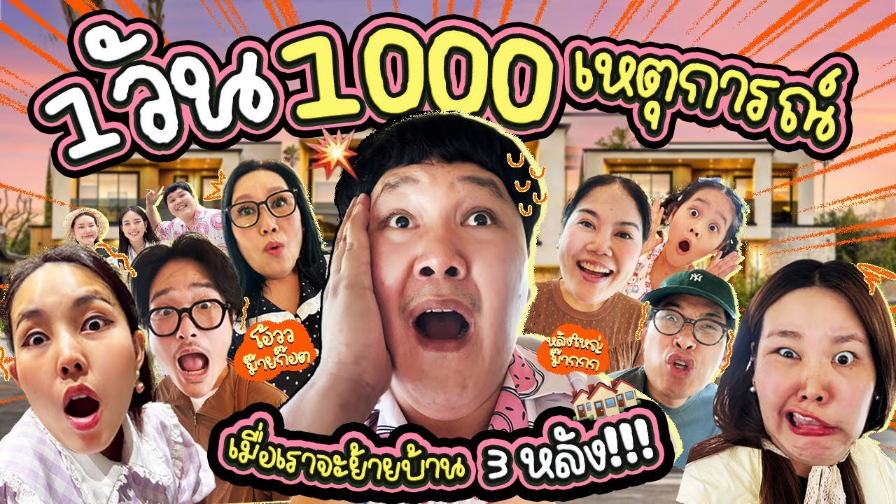 จะทำได้มั้ย? เมื่อเราจะย้ายบ้านพร้อมกัน 3 หลัง กายพร้อม ใจพร้อม เราทำได้ !!! | BB Memory