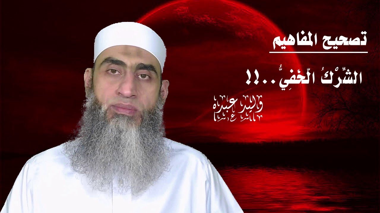 الشِّرْكُ الْخَفِيُّ... !!