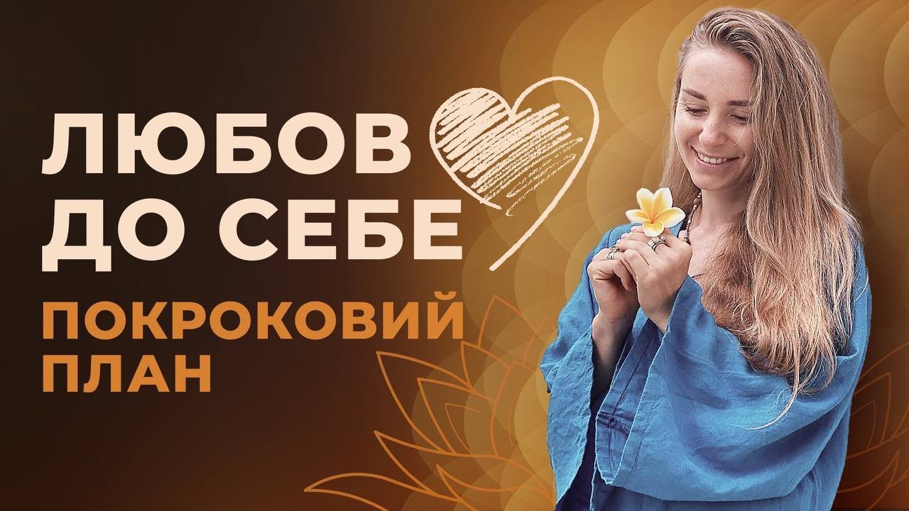 Як полюбити себе? Реанімація головних стосунків у житті!