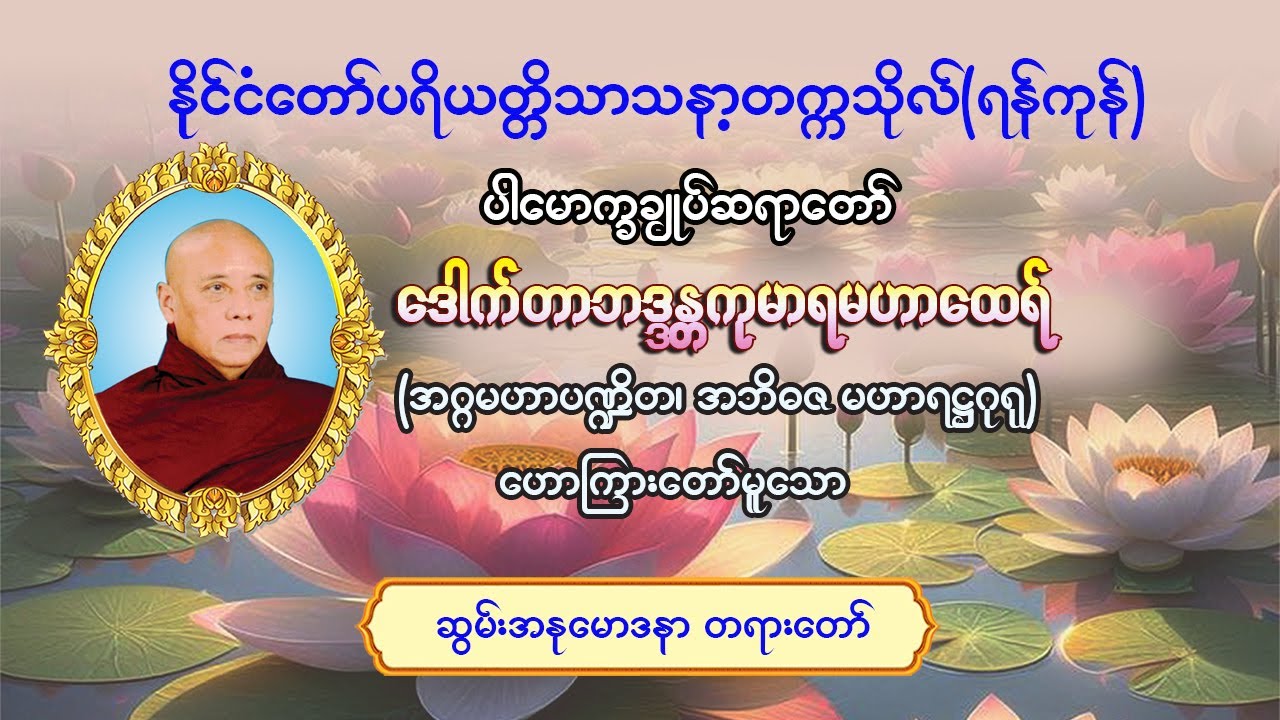 #ဆွမ်းအနုမောဒနာတရားတော် #ပါမောက္ခချုပ်ဆရာတော်ဒေါက်တာဘဒ္ဒန္တကုမာရ
