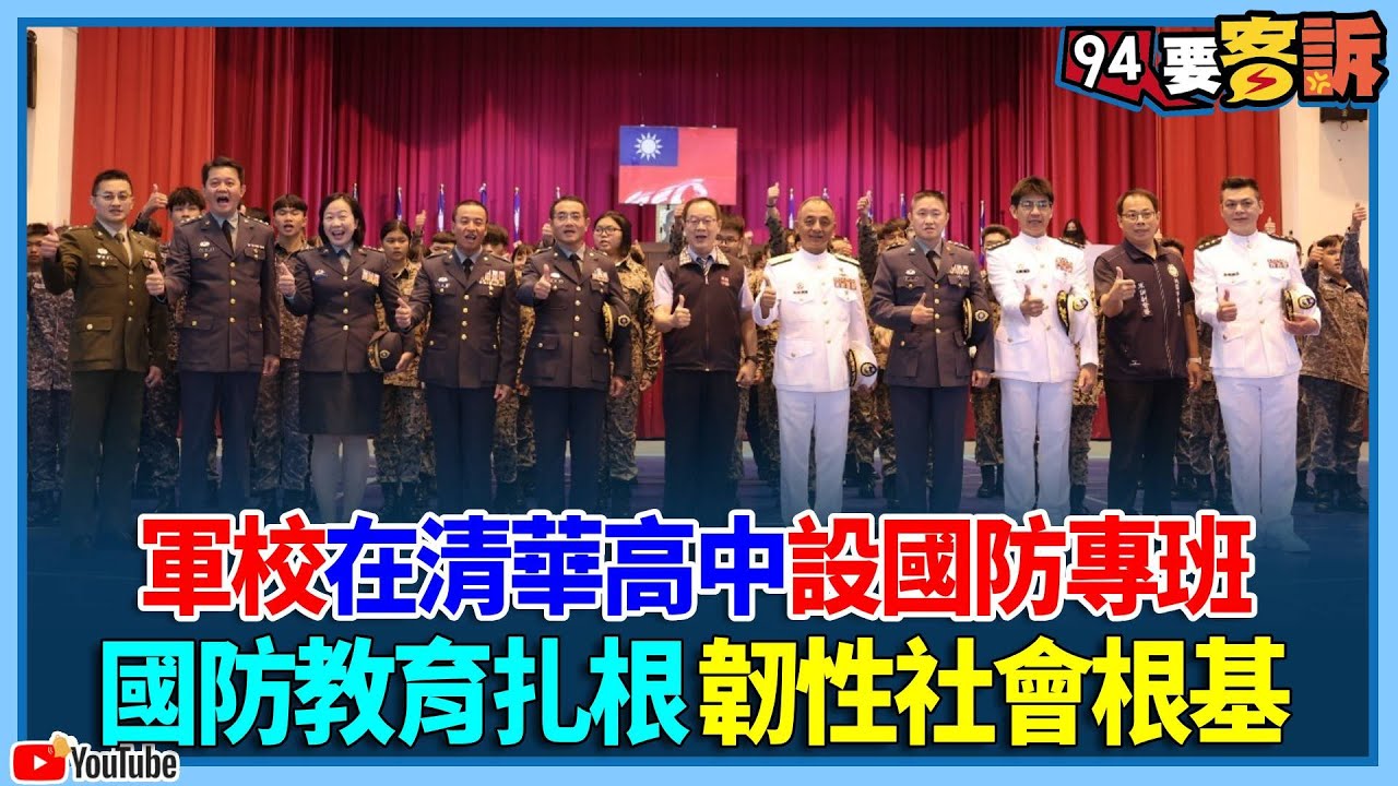 軍校在清華高中設國防專班！國防教育扎根 韌性社會根基【94要客訴】