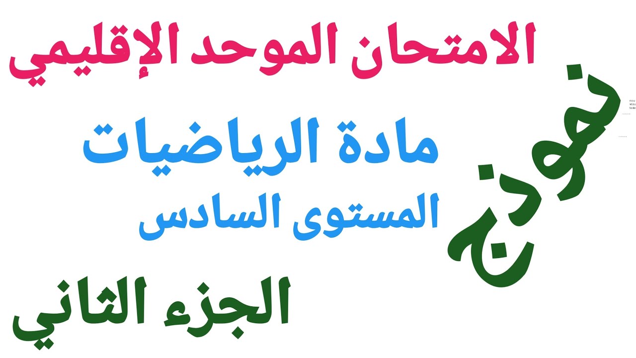 نموذج الامتحان الموحد الإقليمي مادة الرياضيات (الجزء الثاني )