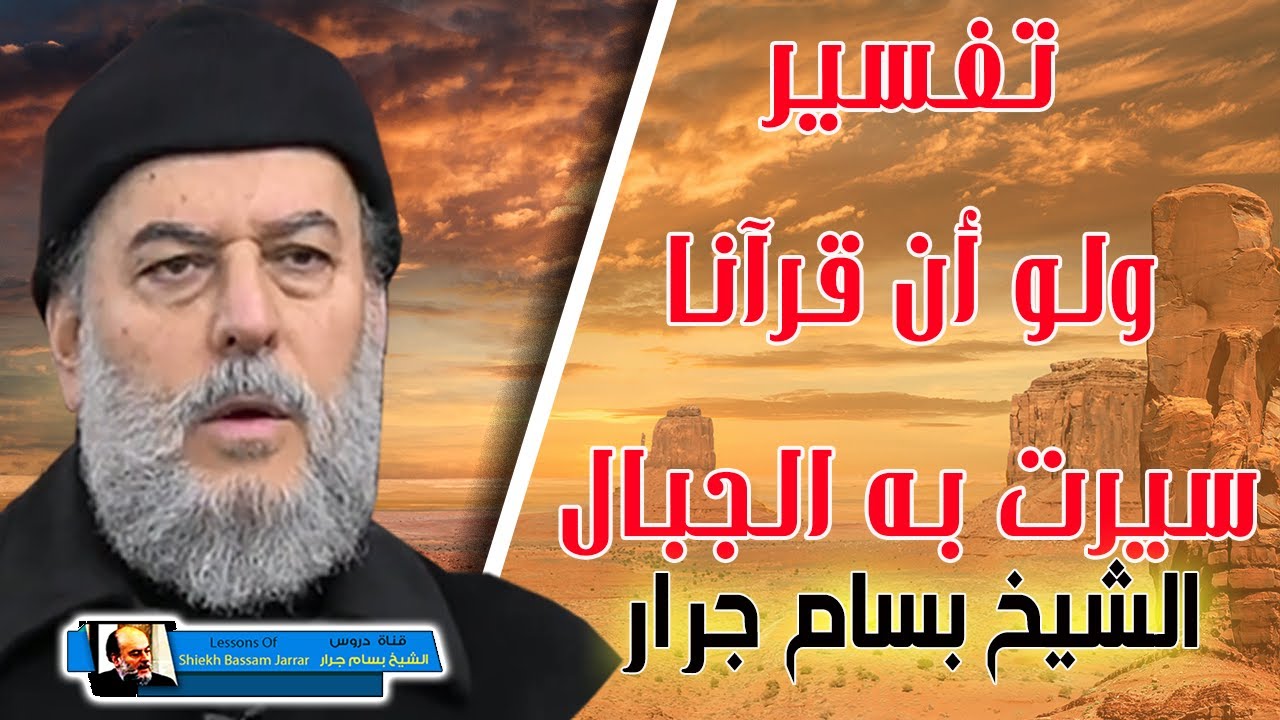الشيخ بسام جرار | تفسير ولو ان قرآنا سيرت به الجبال